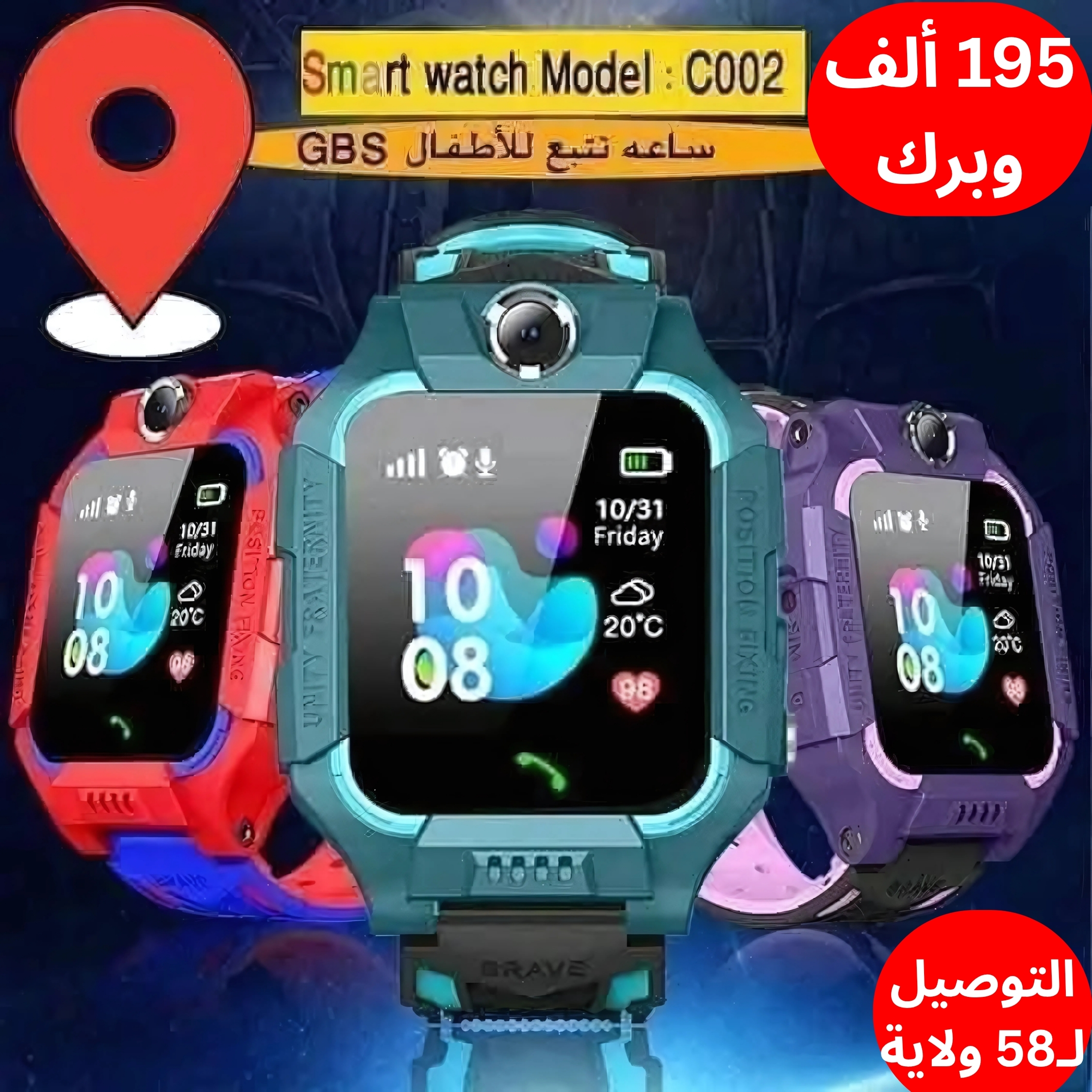 ساعة ذكية لحماية طفلك – Smart Watch 2030