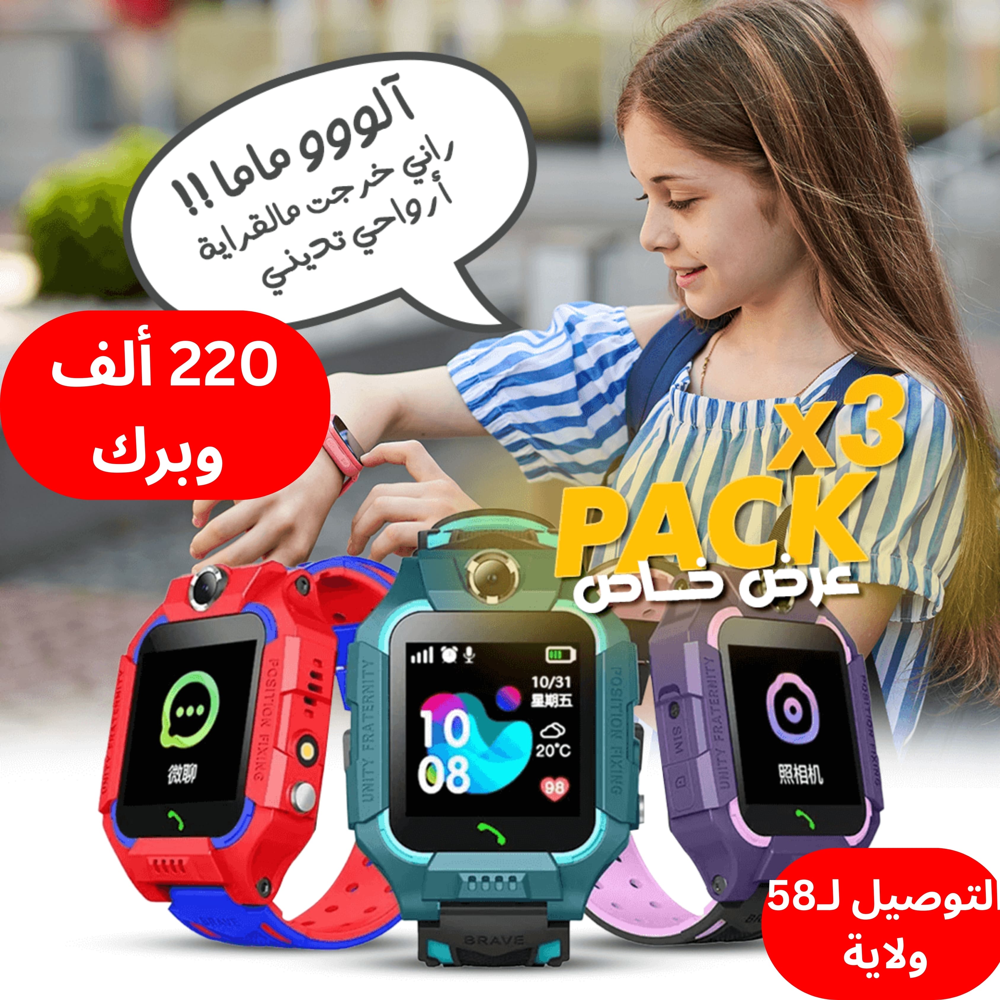 ساعة ذكية لحماية طفلك – Smart Watch 2030